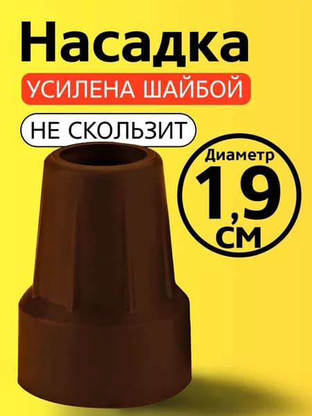 Наконечник на трость, на костыль, насадка для ходунков, на ножки, на стул 19 мм