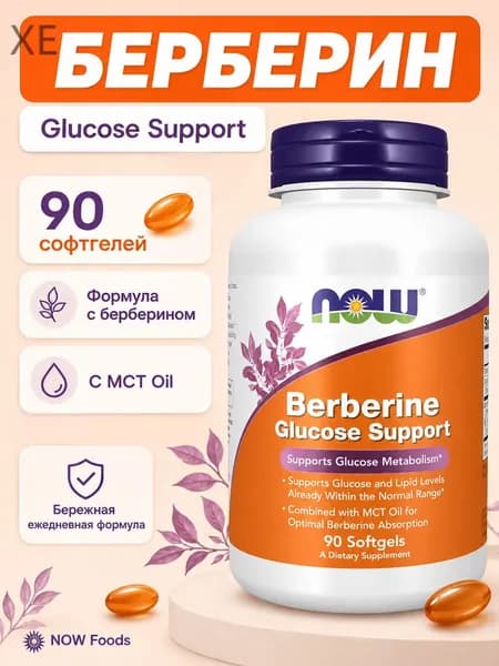 NOW Berberine glucose support 90 капсул. Поддержка здорового уровня глюкозы.