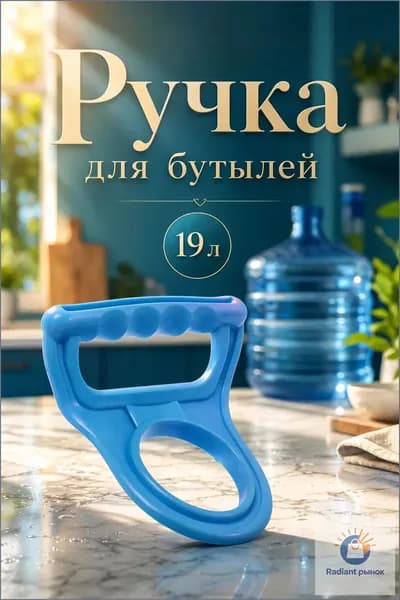 Ручка для переноса бутылей 19 л, синяя, пластиковая