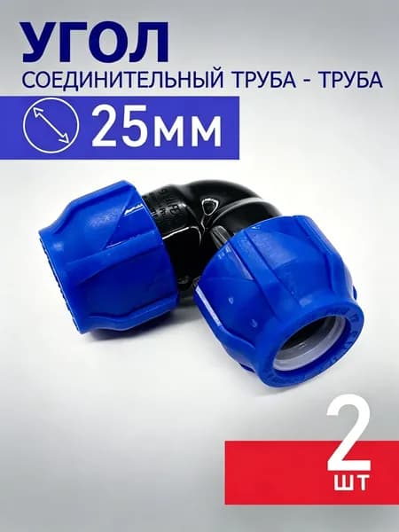 пнд угол25 25х25- 2 штуки / фитинги для труб ПНД 25