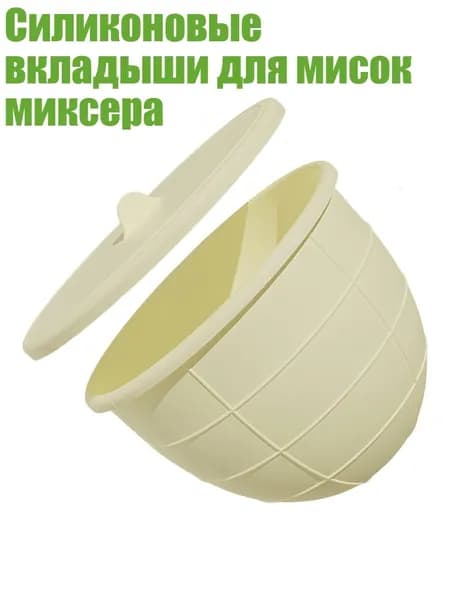 Силиконовые вкладыши для мисок миксера, Бежевый