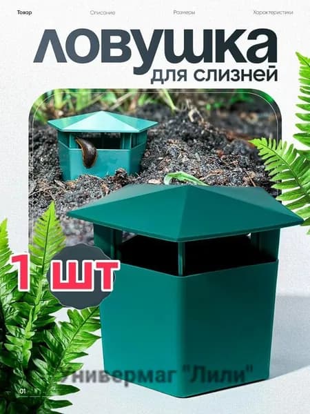 Ловушка для садовых вредителей