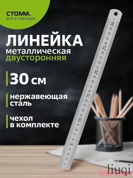 Металлическая линейка СТАММ 30 см для черчения и точных измерений