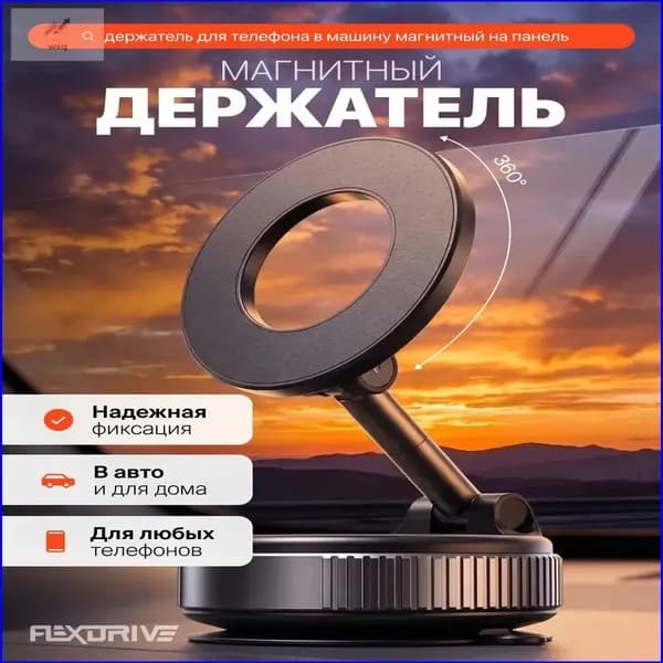 Flex Drive ,Держатель автомобильный, Держатель для телефона