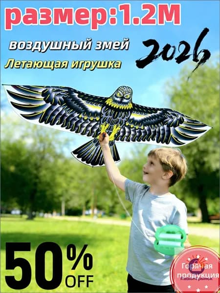 1.2M Воздушный змей для детей и взрослых, игрушки для улицы