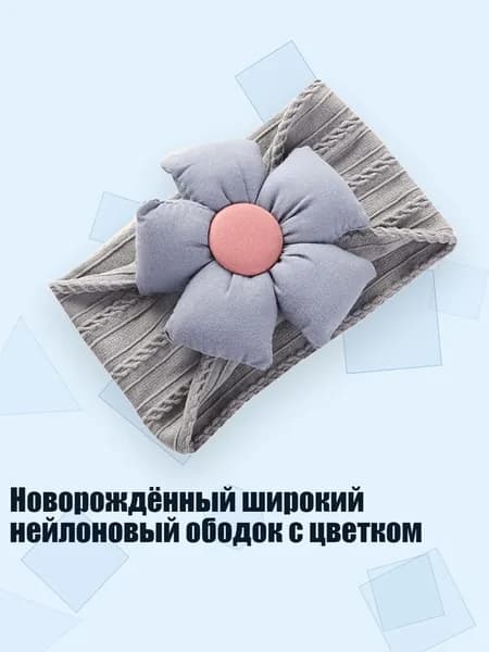 Новорождённый широкий нейлоновый ободок с цветком, Серый