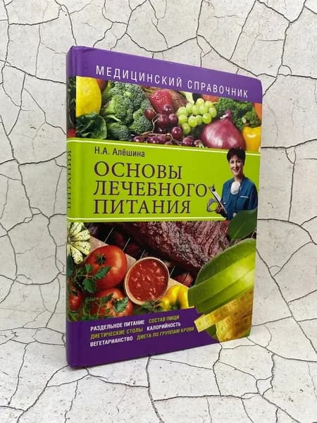 Основы лечебного питания. Медицинский справочник | Алешина Наталия Алексеевна