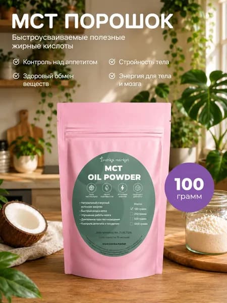 МСТ Масло Кокосовое Порошок, 100 грамм