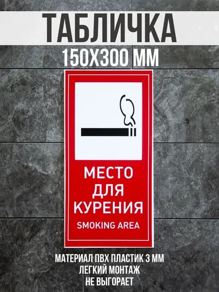 Информационная табличка / Место для курения. 15x30 см. Сити Бланк