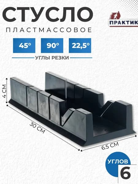 Стусло для резки углов и плинтуса Инструмент для ремонта и строительства Пластиковый 300 x 65 x 40 мм Практик 6 углов 45 90 22,5 79535 2770046054