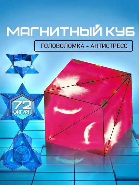 Головоломка магический магнитный куб Маgic Cube