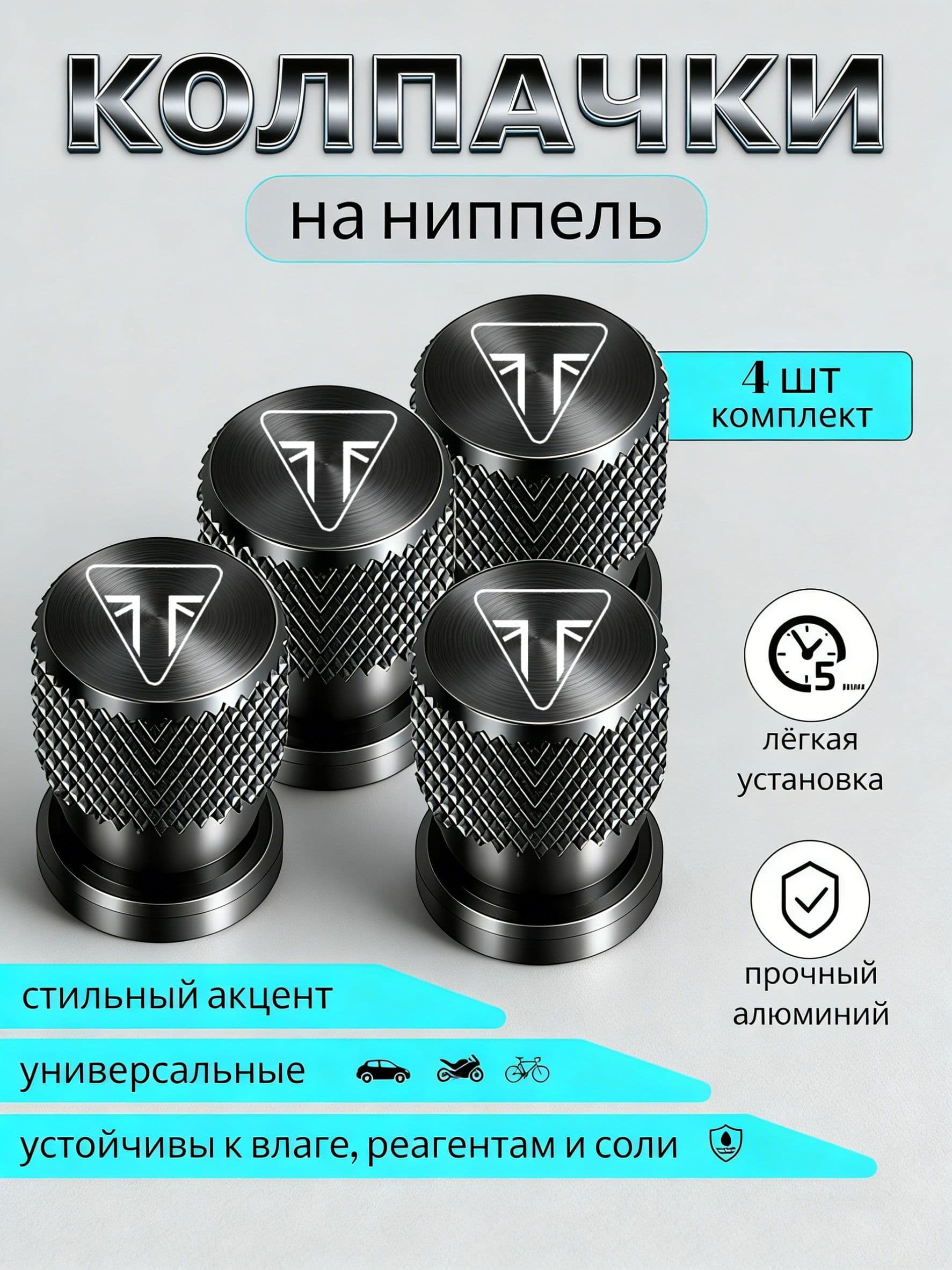 Колпачки на ниппель для мотоцикла Triumph