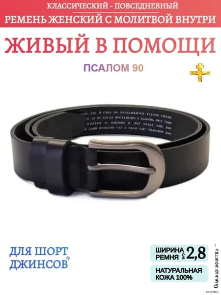 Ремень тонкий кожаный с молитвой Живый в помощи