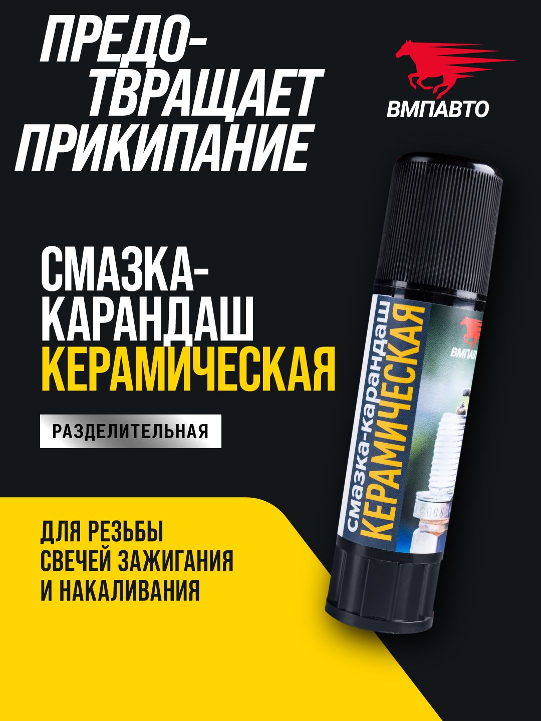 Высокотемпературная керамическая смазка-карандаш, ВМПАВТО, 16 гр. тюбик