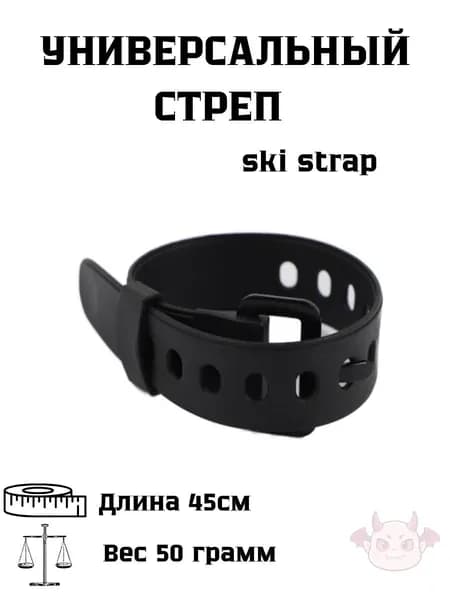 Ski strap / Универсальные стяжки для горных лыж. Крепежный стяжной стреп-ремень