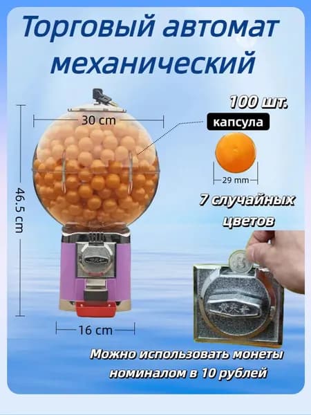 Торговый механический вендинговый автомат без стойки для продажи жвачек, попрыгунчиков или капсул с игрушками (монеты 10 р)