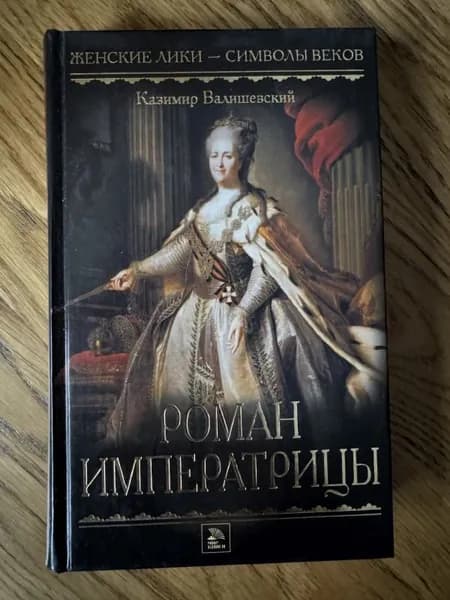 Роман императрицы.