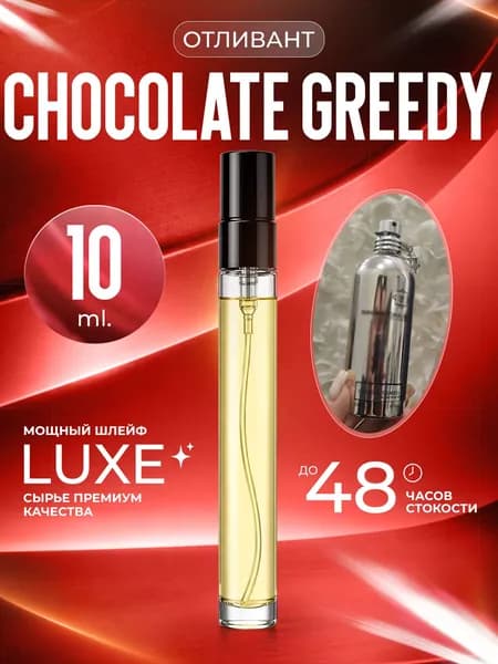 XOXO PARFUMER Наливная парфюмерия Chocolate Greedy Шоколад   отливант духов 10 мл