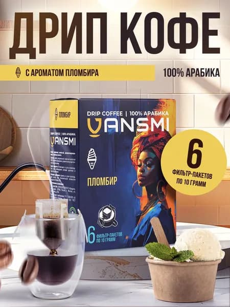 Дрип кофе VANSMI Пломбир 6шт*10гр Кофе молотый ароматизированный в дрип пакетах