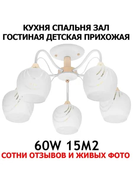 Люстра потолочная на кухню для зала спальни и гостиной