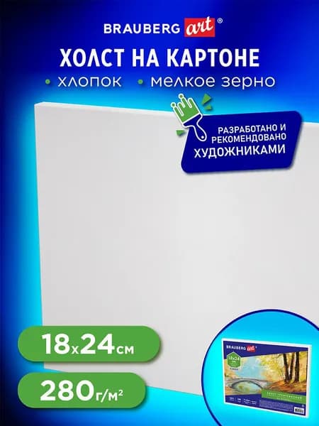 Холст на картоне Brauberg Art "Classic", 18х24 см, грунтованный, 100% хлопок, мелкое зерно