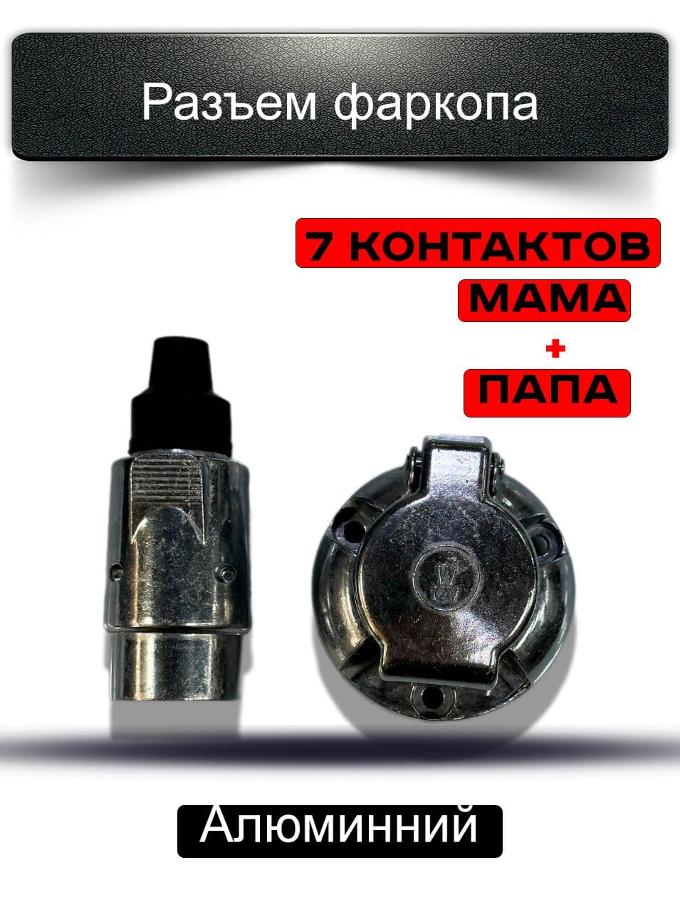 Разъём для прицепа, фаркопа "мама+папа" 7-контактов алюминий 12В (вилка и розетка)