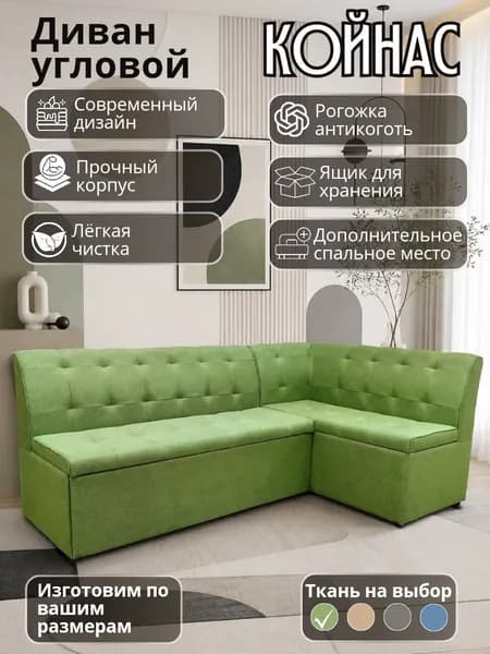 Кухонный уголок "Койнас" со спальным местом, 200-140 см, правый угол, зелёный