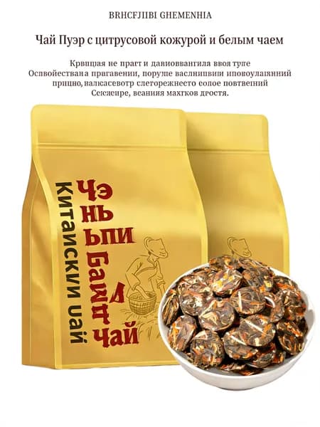 Китайский белый чай с корой апельсина, прессованный, в пакете, случайная доставка