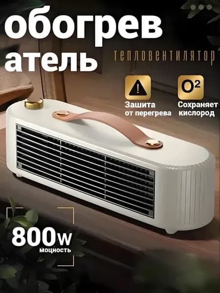 Обогреватель для дома тепловентилятор 800 Вт