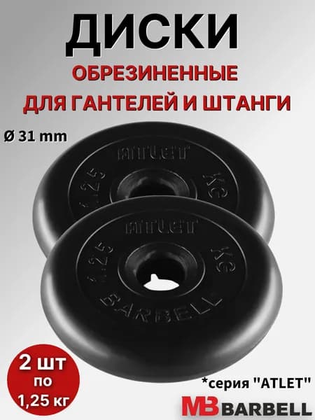 Комплект дисков Атлет (2 по 1,25 кг)