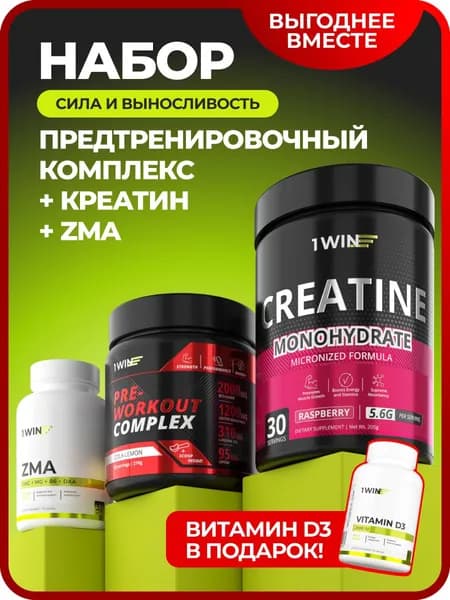 Предтренировочный комплекс + Креатин порошок + ZMA + Витамин Д3 подарок, комплект спортивного питания