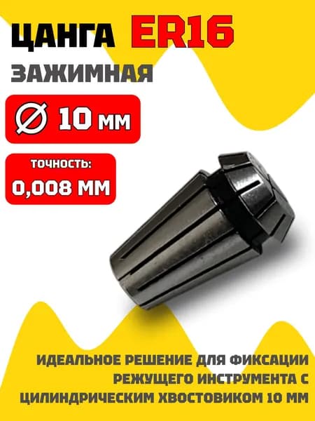Цанга ER16 Ф10