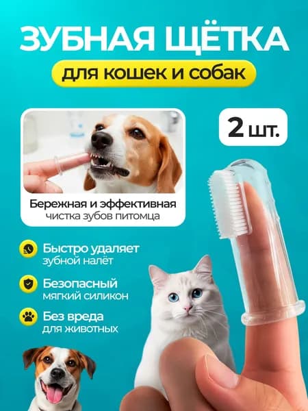 Зубная щетка для животных, для собак и кошек, силиконовая, мягкая, двухсторонняя, 2 шт.