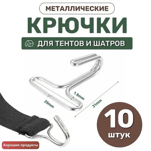 GEALFIS Крючки металлические для тента и авточехлов, 10 шт, комплект усиленных креплений для шатра, мебели, брезента