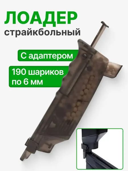 Страйкбольный лоадер на 190 шаров 6 мм