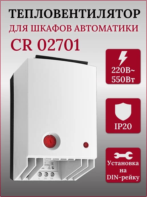 Обогреватель с вентилятором CR 02701 на din-рейку