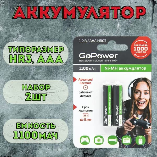 Аккумулятор GoPower типоразмера ААА, R3 1100мАч / аккумуляторная батарейка