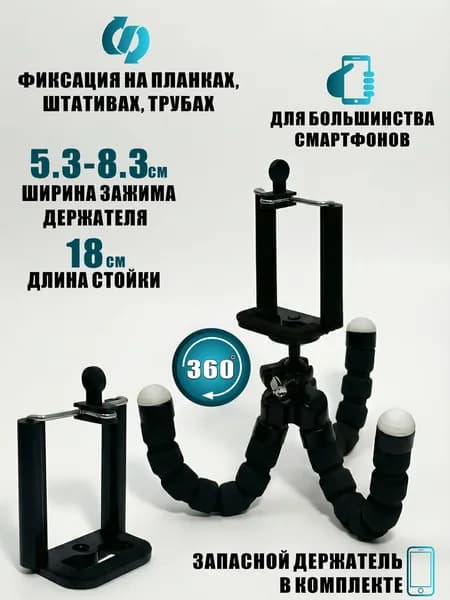 Штатив-трипод Flex-01 с 2 держателями телефона и гибкими ножками, черный