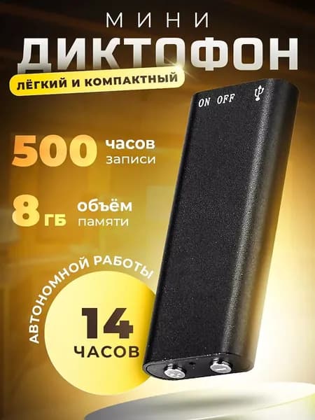 Цифровой МИНИ Диктофон + Плеер + Флэшка черный, 8 Гб, ПК USB наушники 3.5мм, 14ч, аккумулятор, 44х17х5мм