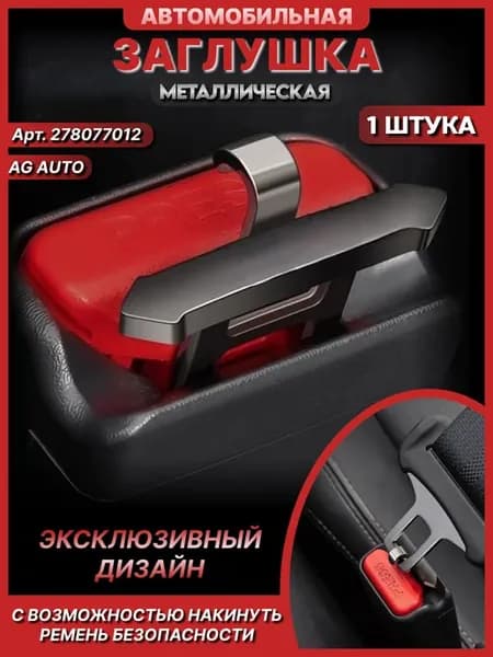 Заглушка ремня безопасности автомобильная