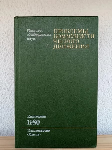 "Проблемы коммунистического движения" Ежегодник 1980 г. | Книга б/у