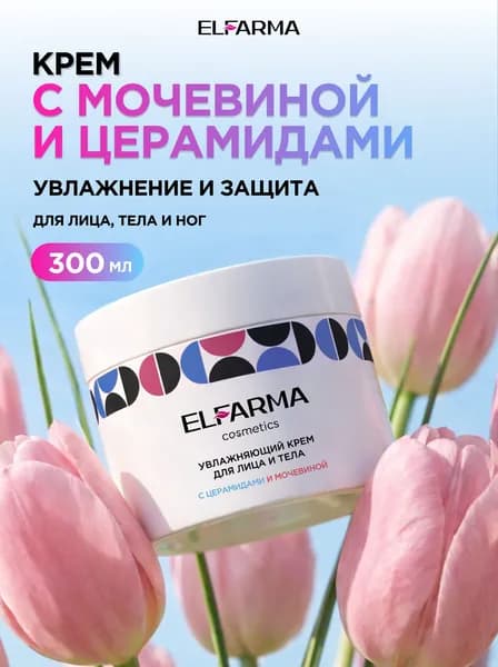 ELFARMA, увлажняющий крем для лица и тела с церамидами и мочевиной 300 мл