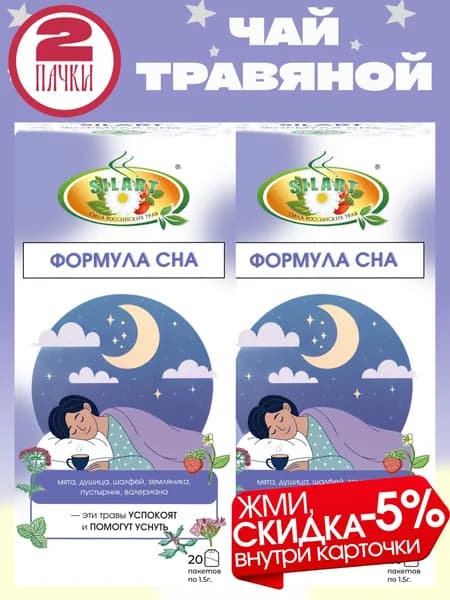 Чай для сна в пакетиках, Формула сна, 2 штуки / чай успокаивающий, для здорового сна, перед сном, успокоительный, расслабляющий, с валерианой и пустырником, без кофеина