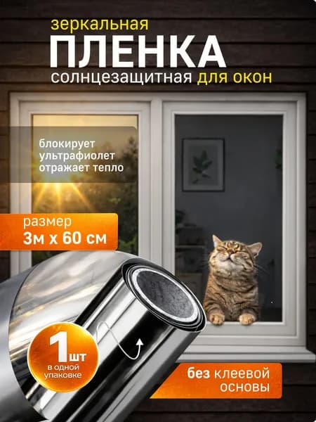 Пленка для окон солнцезащитная 60 см х 300 см