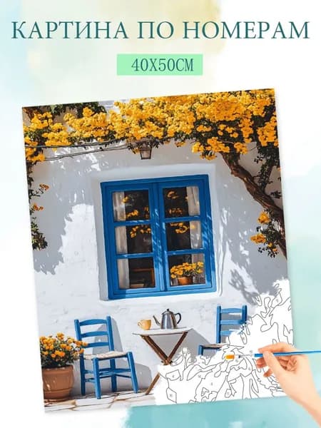 Картина по номерам на холсте с без подрамником 40x50cm / "Внутренний двор за окном"