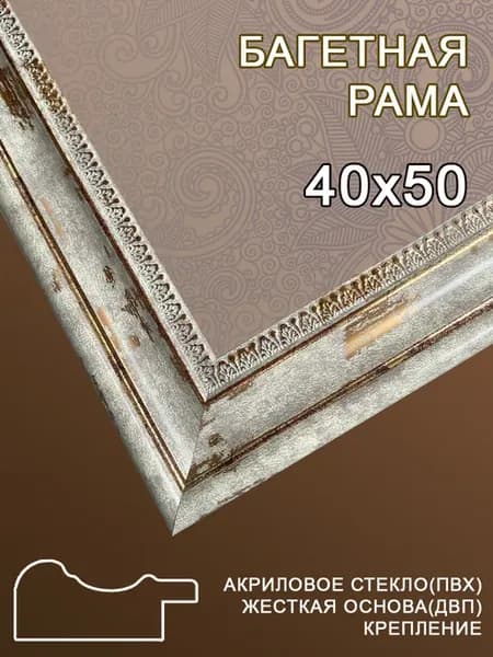 Багетная рама 40х50