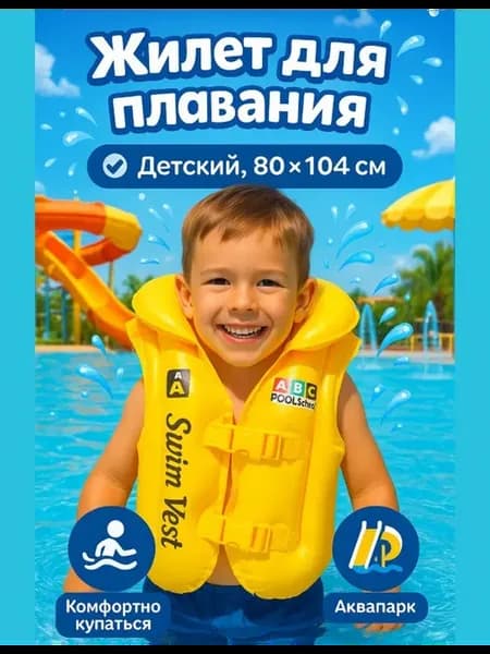 Надувной детский жилет для плавания от 1 года -3 лет