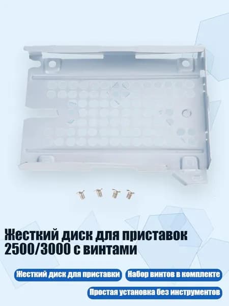 Жесткий диск для приставок 2500/3000 с винтами