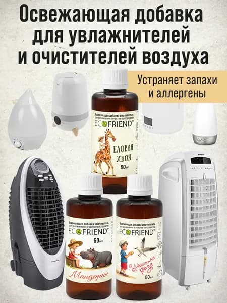 Освежающие добавки Гармония для увлажнения и очистки воздуха. Мойка воздуха от аллергенов и пыли. Нейтрализатор запаха.