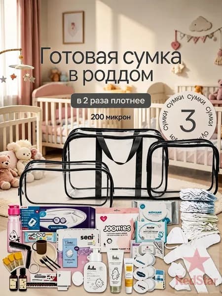 Сумка в роддом прозрачная готовая для мамы и малыша / Набор для беременных 3 шт Большая емкость